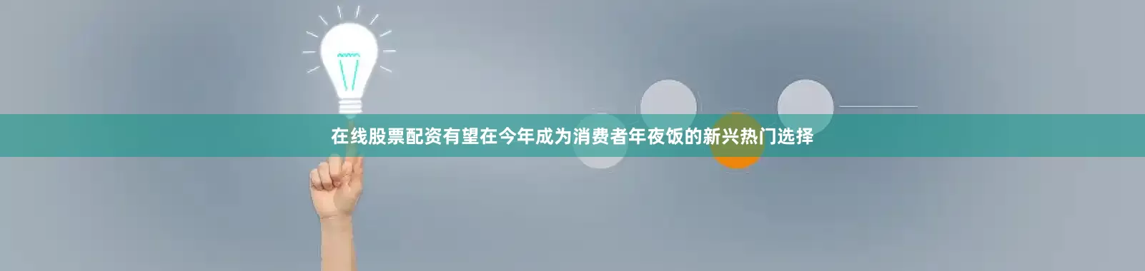 在线股票配资有望在今年成为消费者年夜饭的新兴热门选择