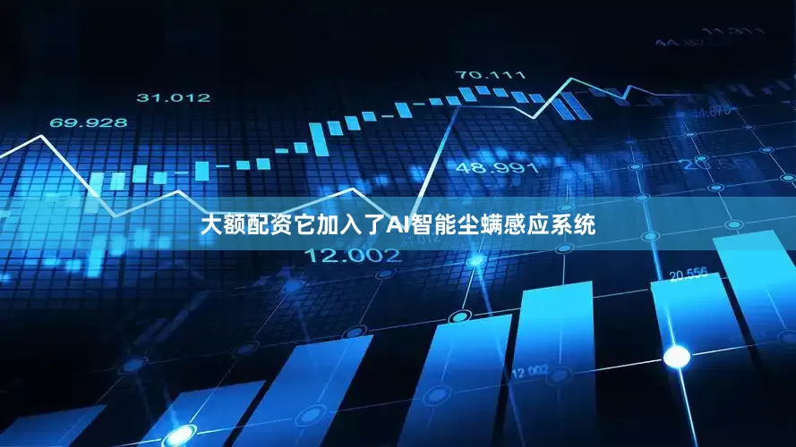 大额配资它加入了AI智能尘螨感应系统