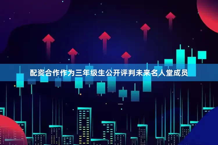 配资合作作为三年级生公开评判未来名人堂成员