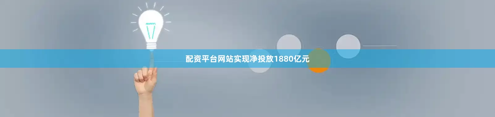配资平台网站实现净投放1880亿元