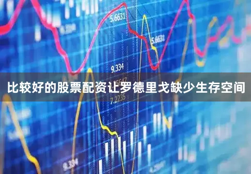 比较好的股票配资让罗德里戈缺少生存空间