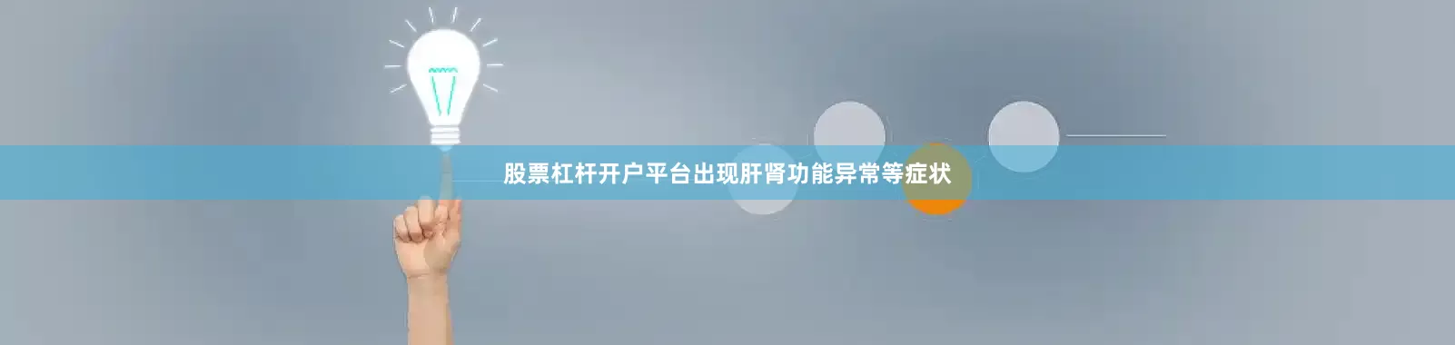 股票杠杆开户平台出现肝肾功能异常等症状