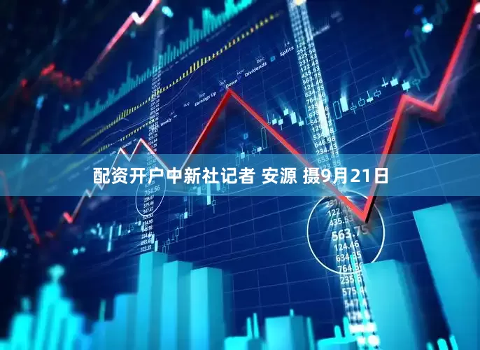 配资开户中新社记者 安源 摄　9月21日
