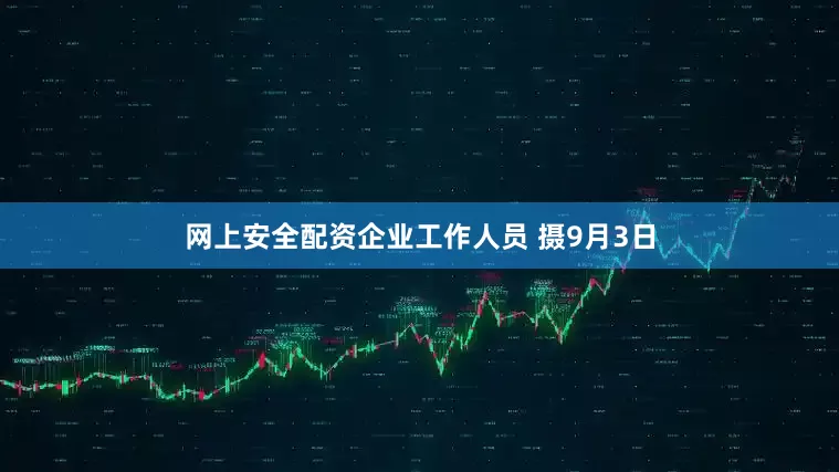 网上安全配资企业工作人员 摄9月3日