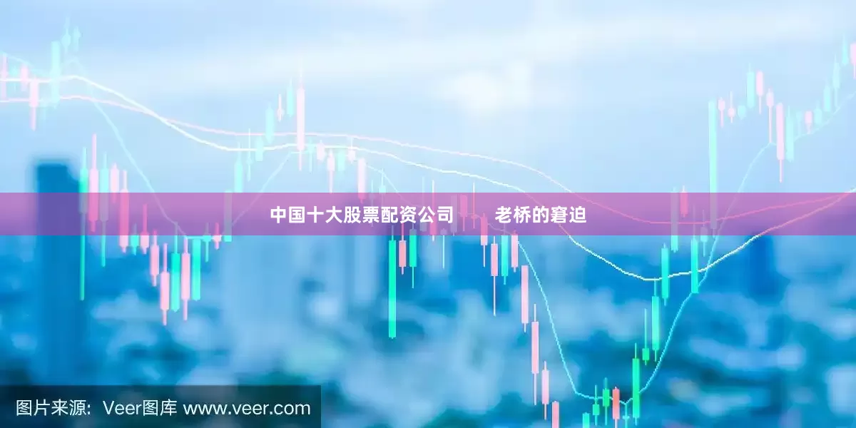 中国十大股票配资公司        老桥的窘迫