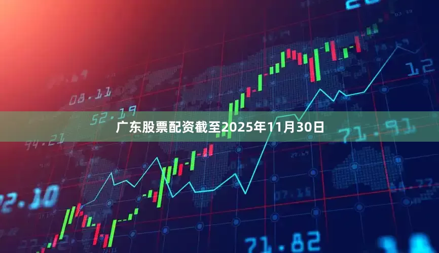 广东股票配资截至2025年11月30日